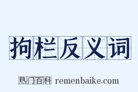 拘栏反义词是什么意思的图片
